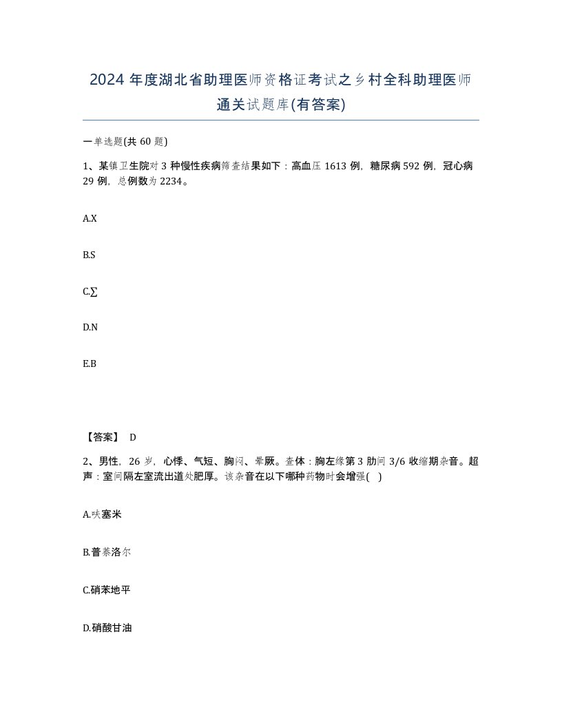 2024年度湖北省助理医师资格证考试之乡村全科助理医师通关试题库有答案