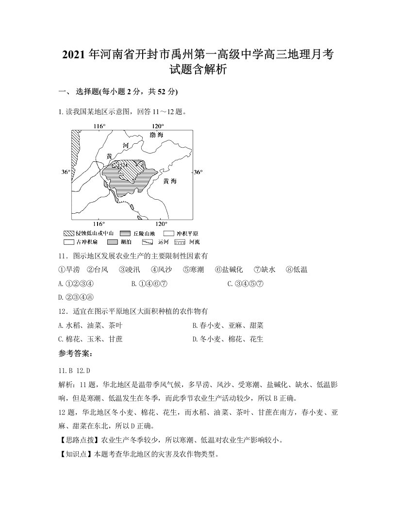 2021年河南省开封市禹州第一高级中学高三地理月考试题含解析