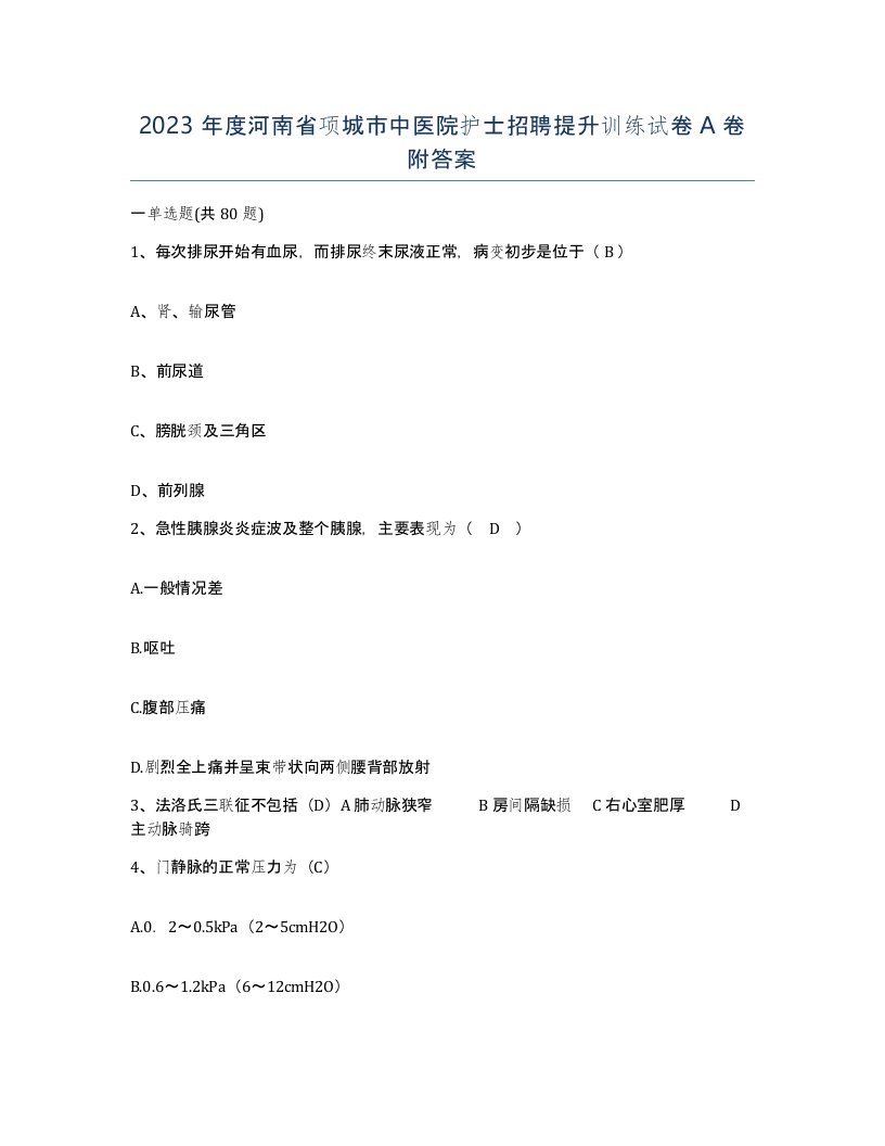 2023年度河南省项城市中医院护士招聘提升训练试卷A卷附答案