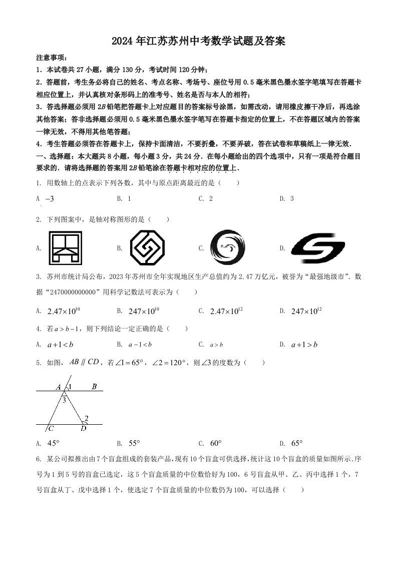 2024年江苏苏州中考数学试题及答案