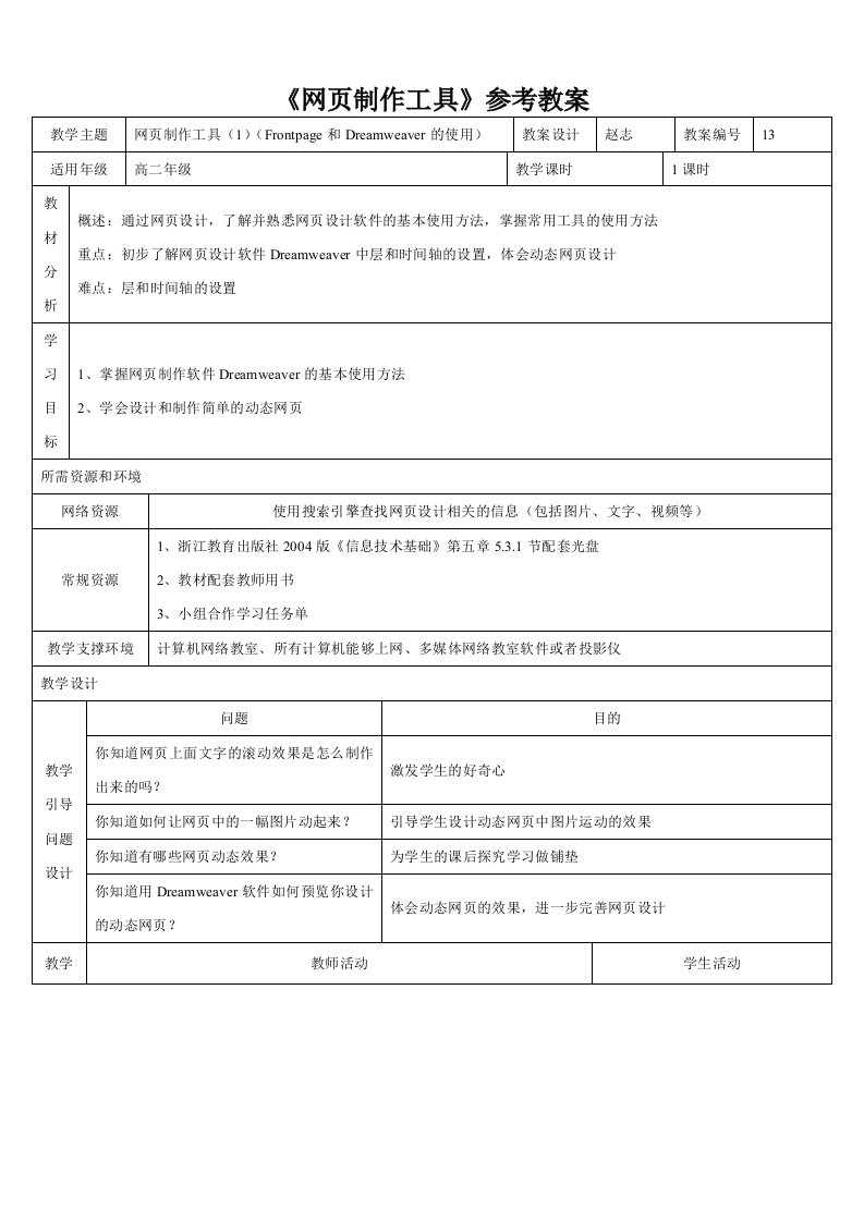 《网页制作工具》参考教案