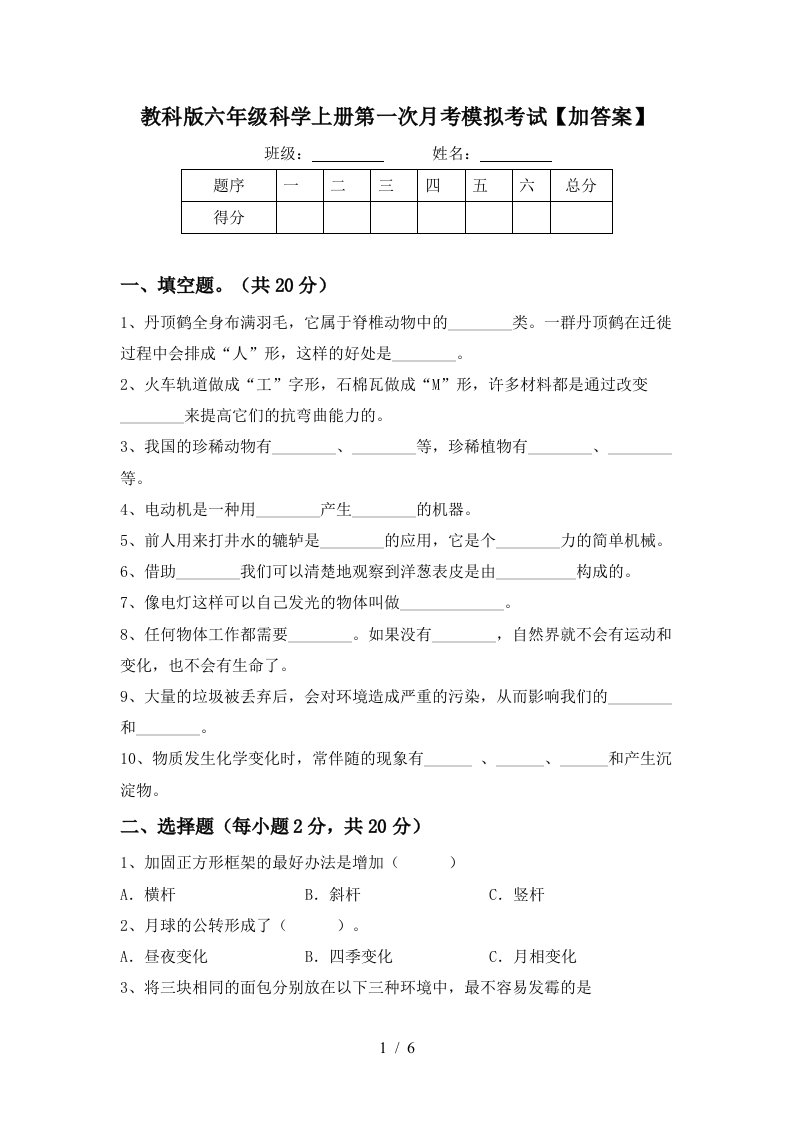 教科版六年级科学上册第一次月考模拟考试加答案