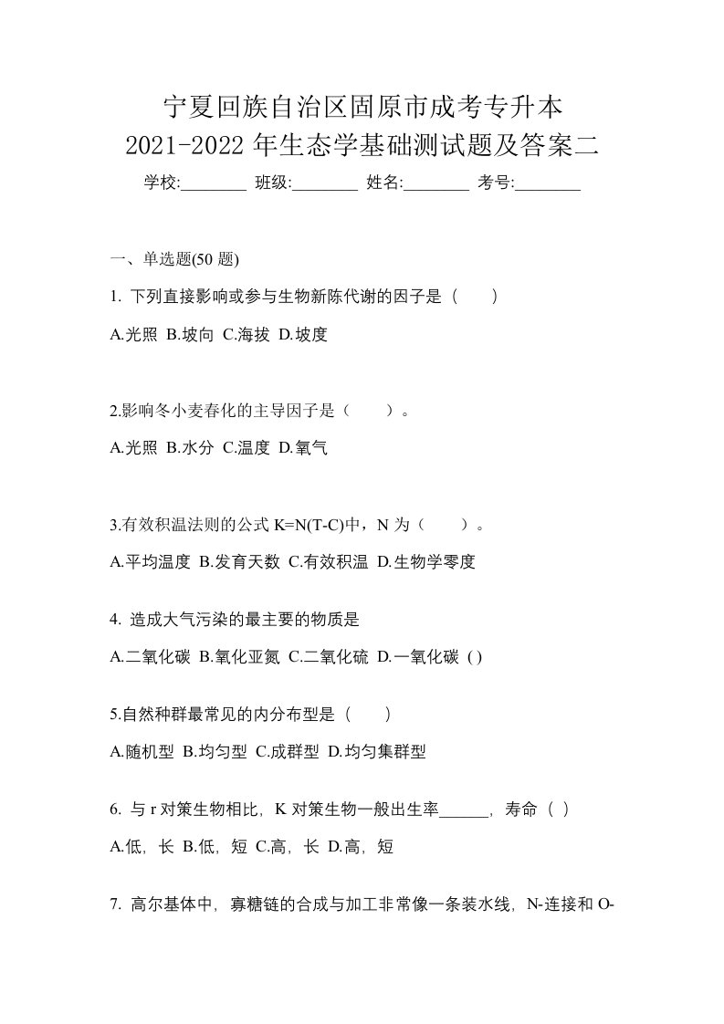 宁夏回族自治区固原市成考专升本2021-2022年生态学基础测试题及答案二