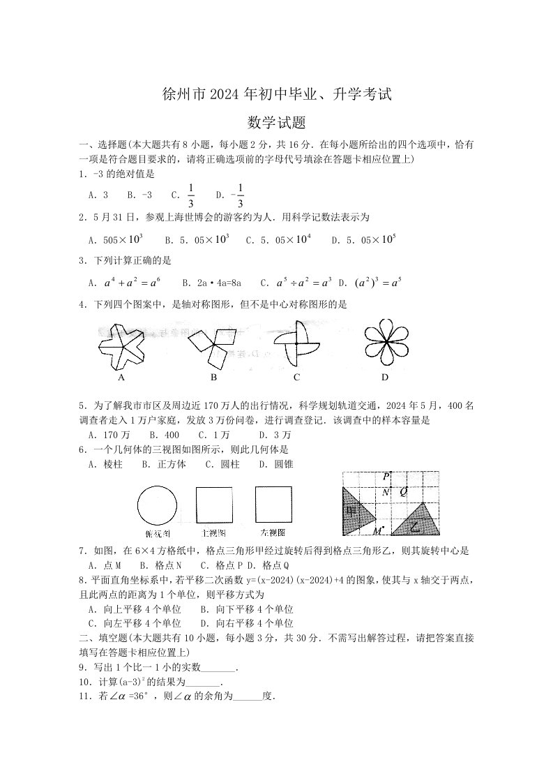 徐州市2024年初中毕业、升学数学考试