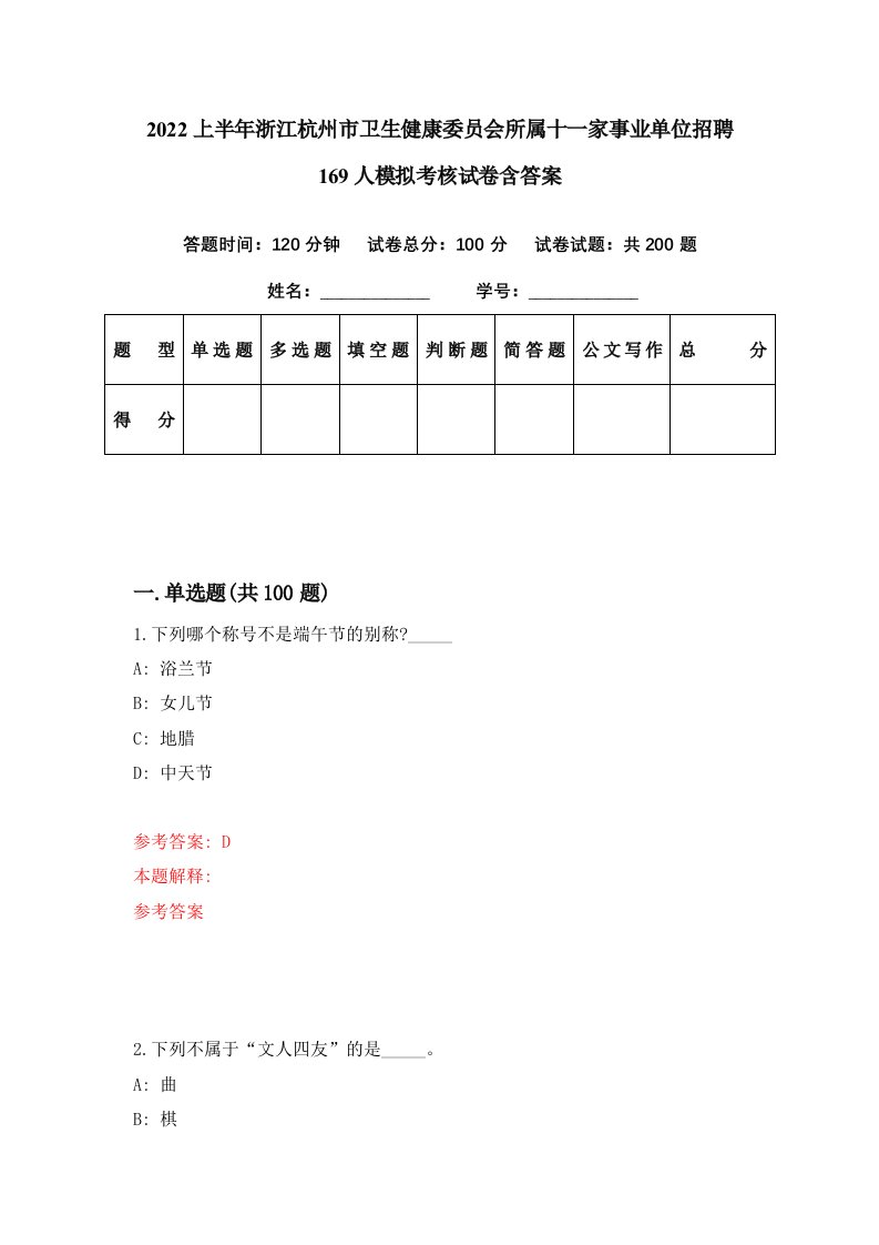 2022上半年浙江杭州市卫生健康委员会所属十一家事业单位招聘169人模拟考核试卷含答案1