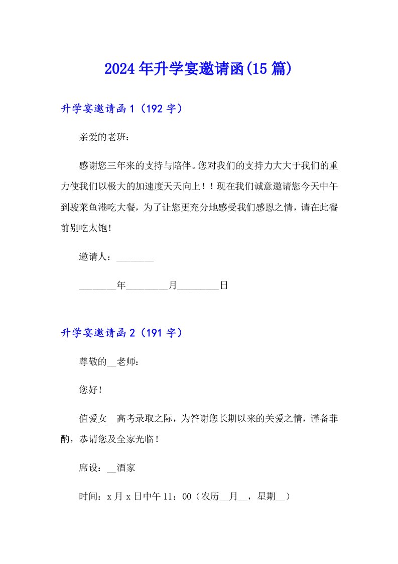 2024年升学宴邀请函(15篇)（汇编）