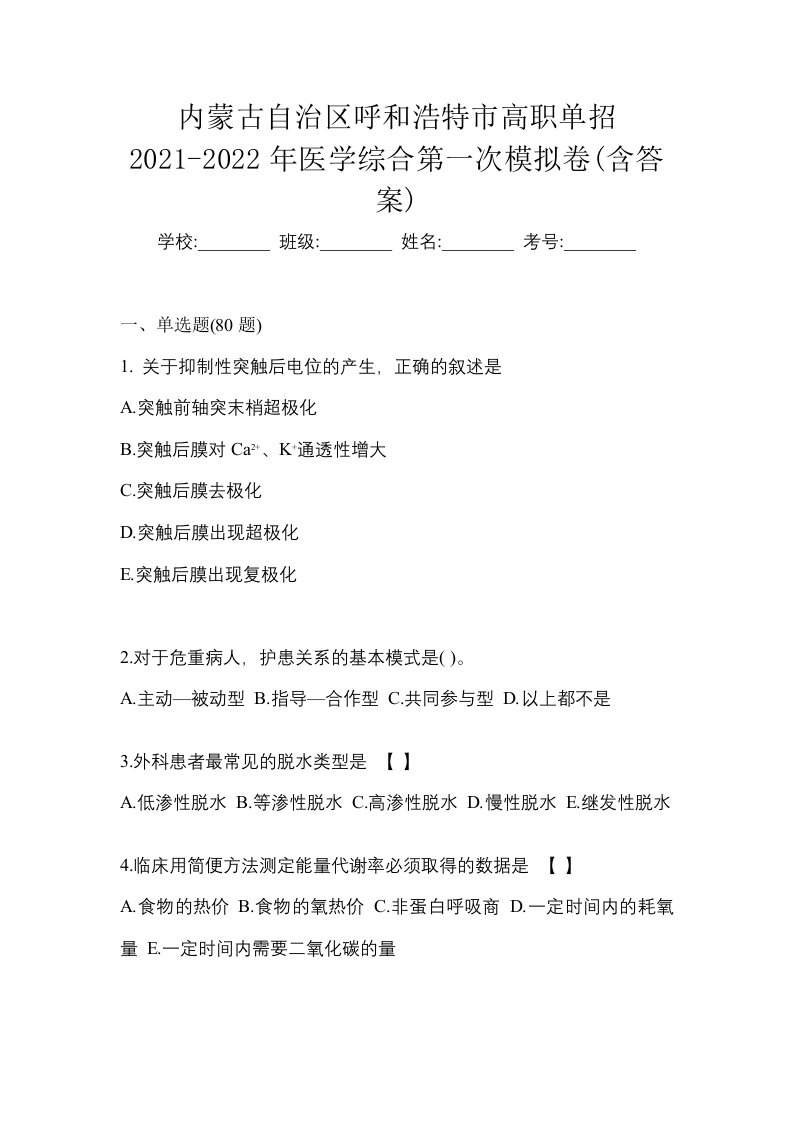 内蒙古自治区呼和浩特市高职单招2021-2022年医学综合第一次模拟卷含答案