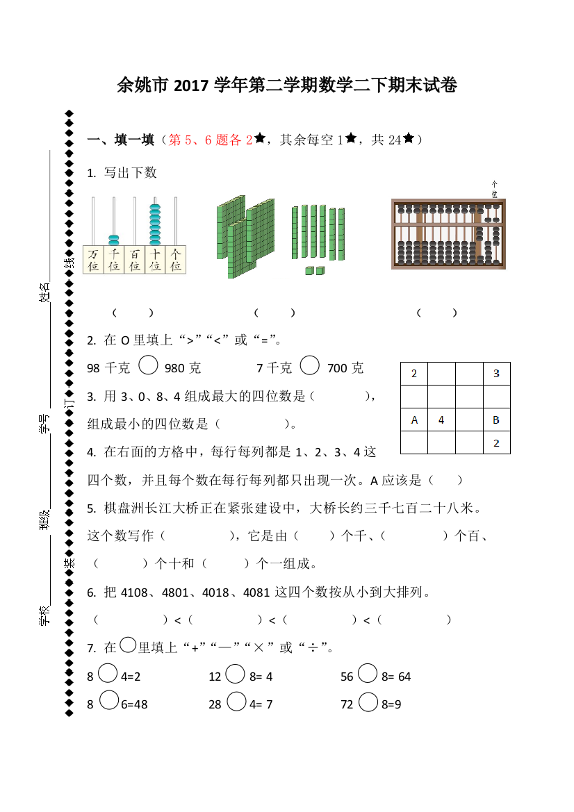 余姚市第二学期数学二下期末试卷