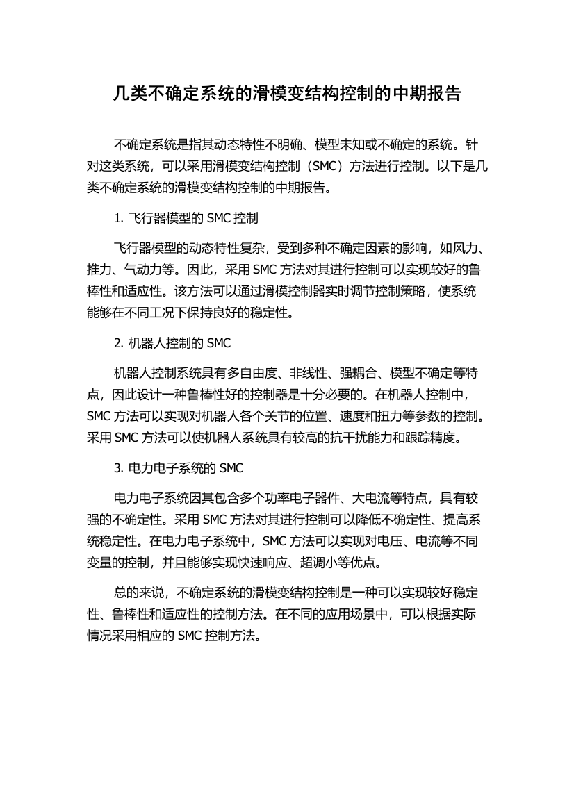 几类不确定系统的滑模变结构控制的中期报告