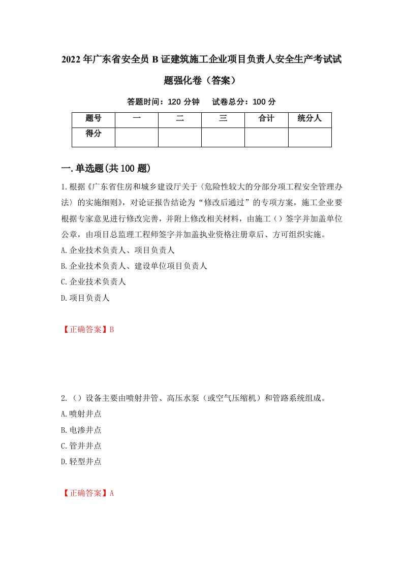 2022年广东省安全员B证建筑施工企业项目负责人安全生产考试试题强化卷答案17