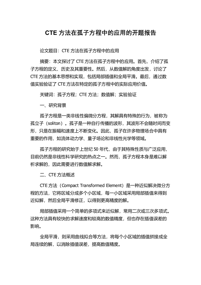 CTE方法在孤子方程中的应用的开题报告