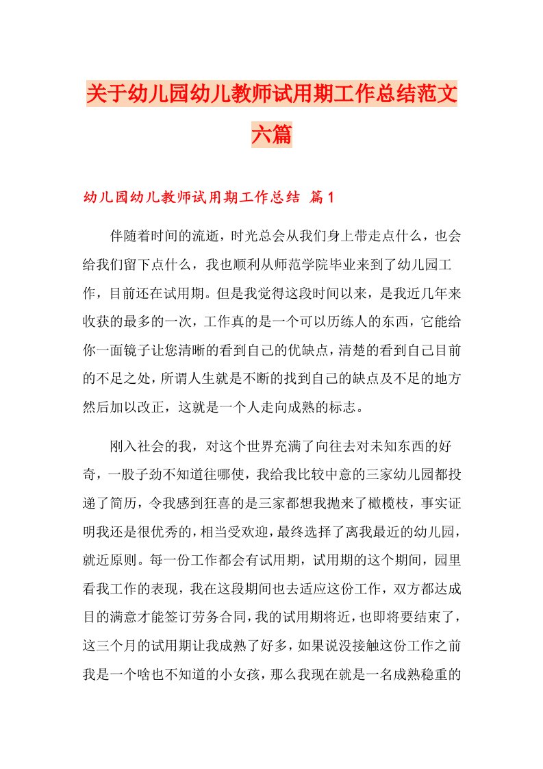 关于幼儿园幼儿教师试用期工作总结范文六篇