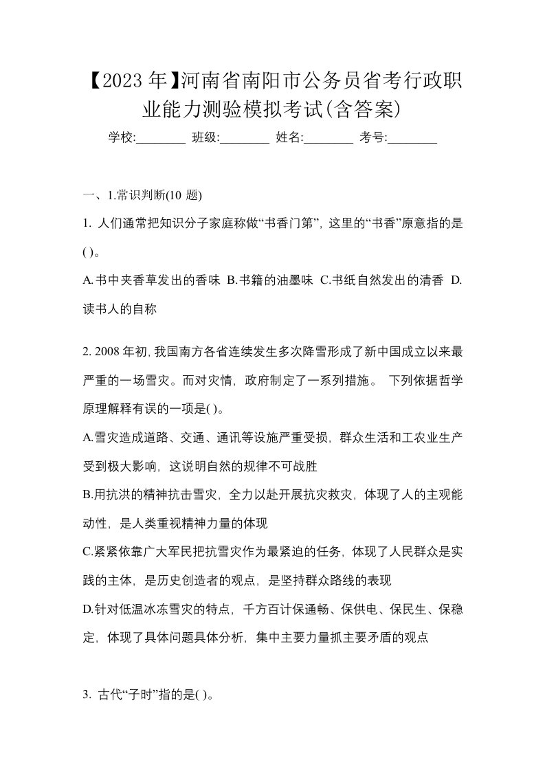 2023年河南省南阳市公务员省考行政职业能力测验模拟考试含答案