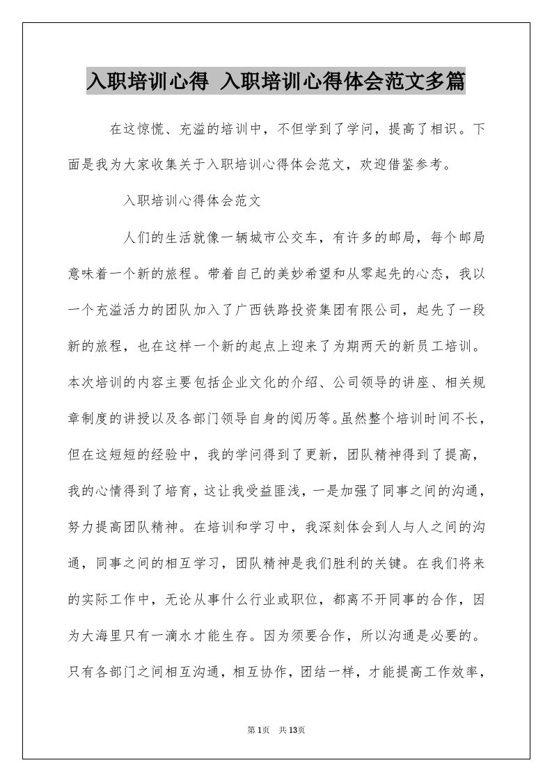 入职培训心得入职培训心得体会范文多篇