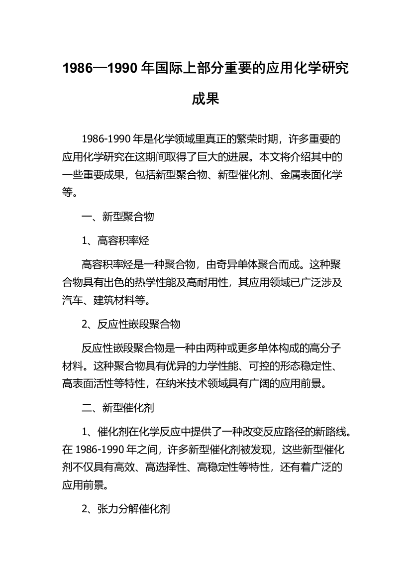 1986—1990年国际上部分重要的应用化学研究成果