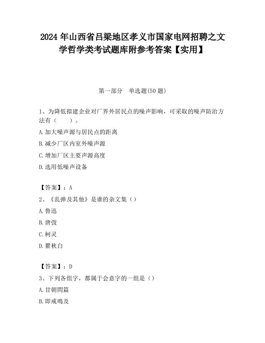 2024年山西省吕梁地区孝义市国家电网招聘之文学哲学类考试题库附参考答案【实用】