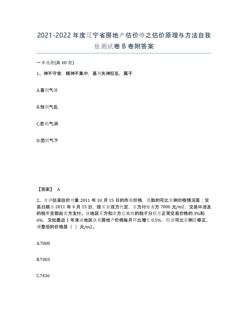 2021-2022年度辽宁省房地产估价师之估价原理与方法自我检测试卷B卷附答案