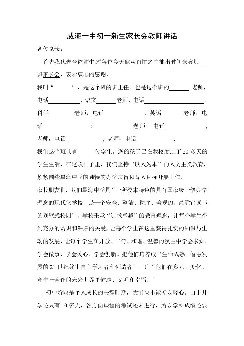 威海一中初一新生家长会教师讲话