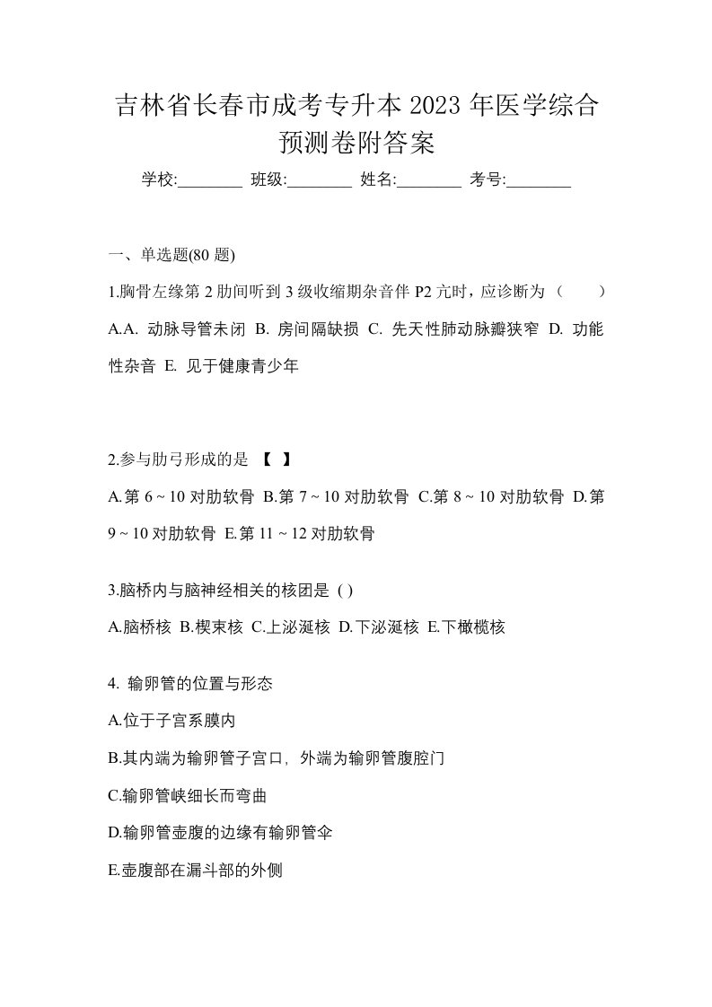 吉林省长春市成考专升本2023年医学综合预测卷附答案