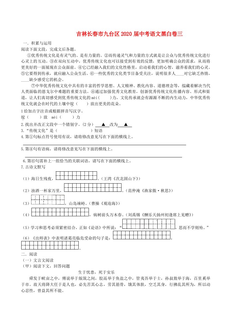 吉林省长春市九台区2020届中考语文黑白卷三