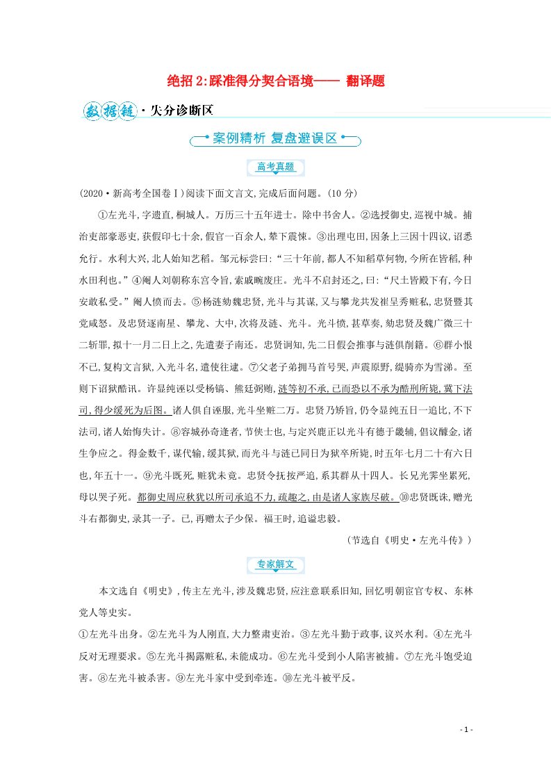 2021高中语文二轮复习第四编文言文阅读绝招2踩准得分契合语境__翻译题学案