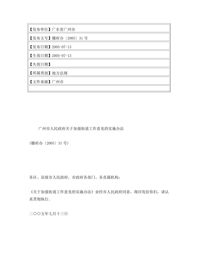 广州市人民政府关于加强街道工作意见的实施办法(穗府办〔2005〕31号)