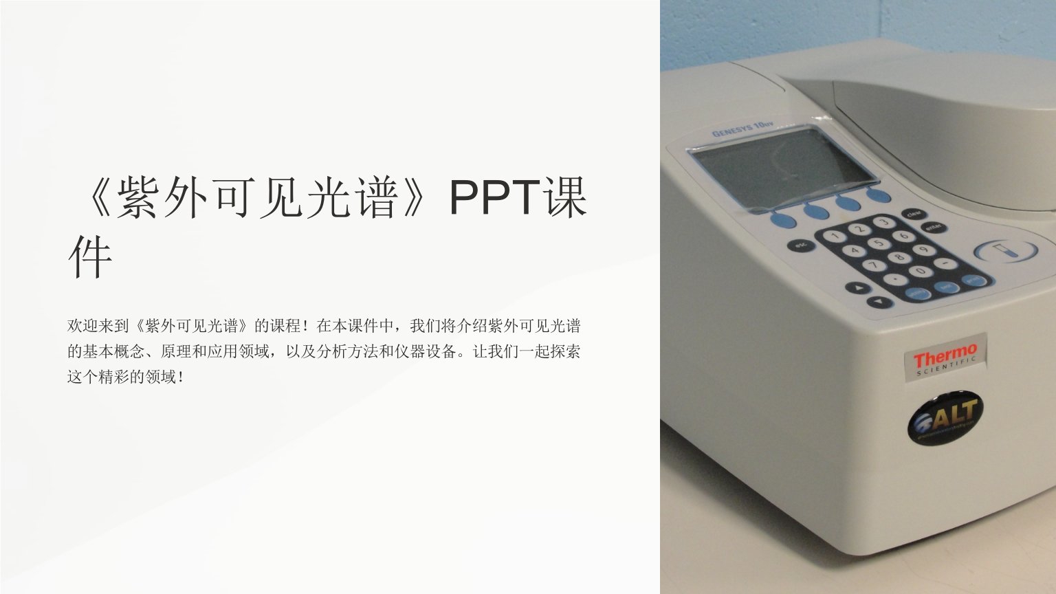 《紫外可见光谱》课件