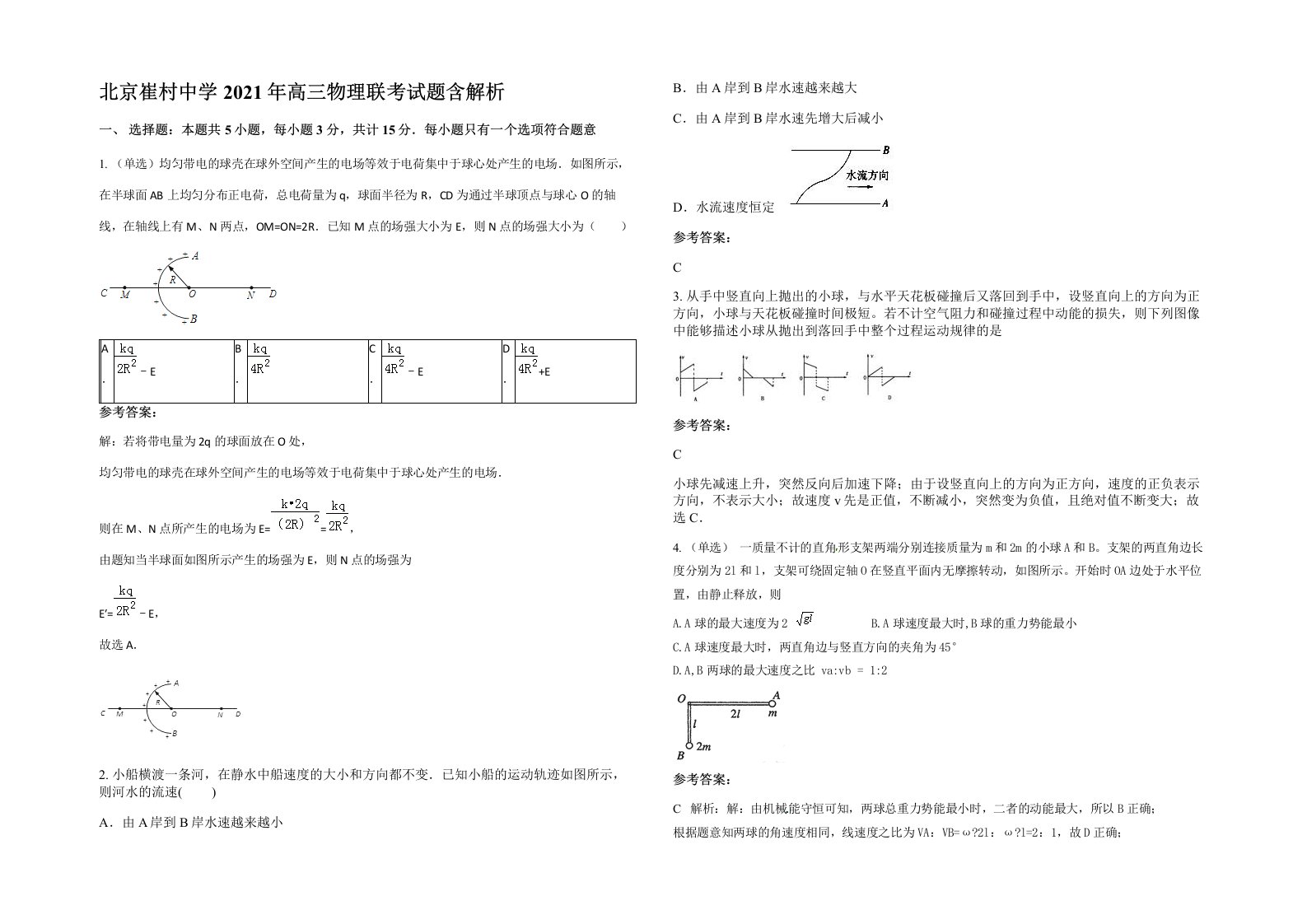 北京崔村中学2021年高三物理联考试题含解析