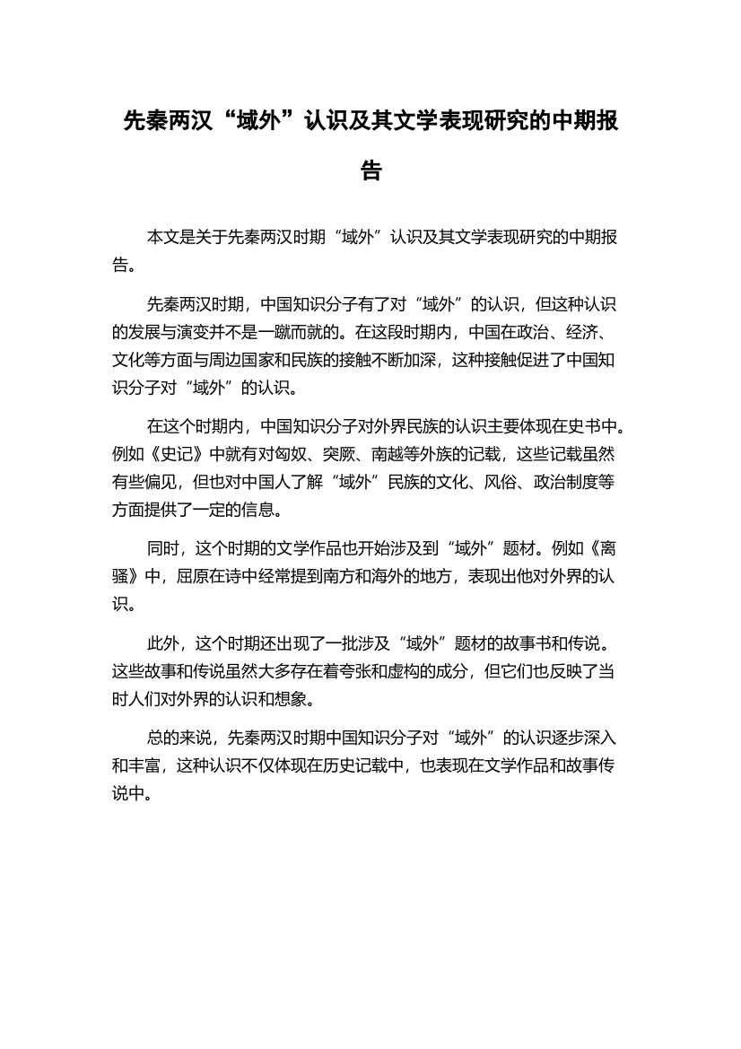 先秦两汉“域外”认识及其文学表现研究的中期报告