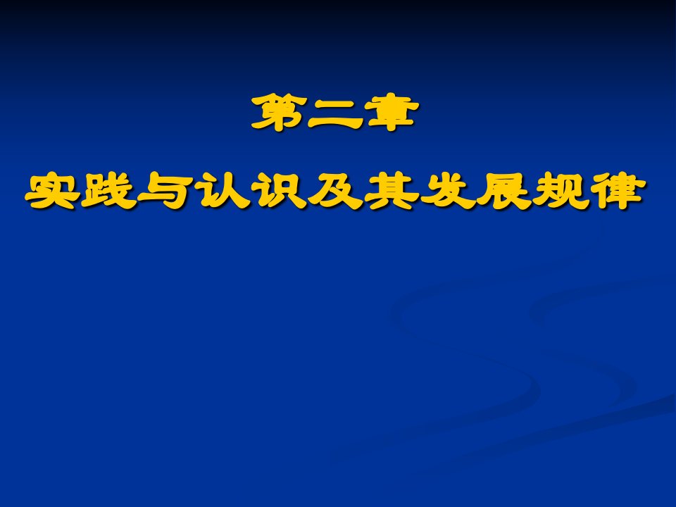 2018版马原第2章实践与认识及其发展规律