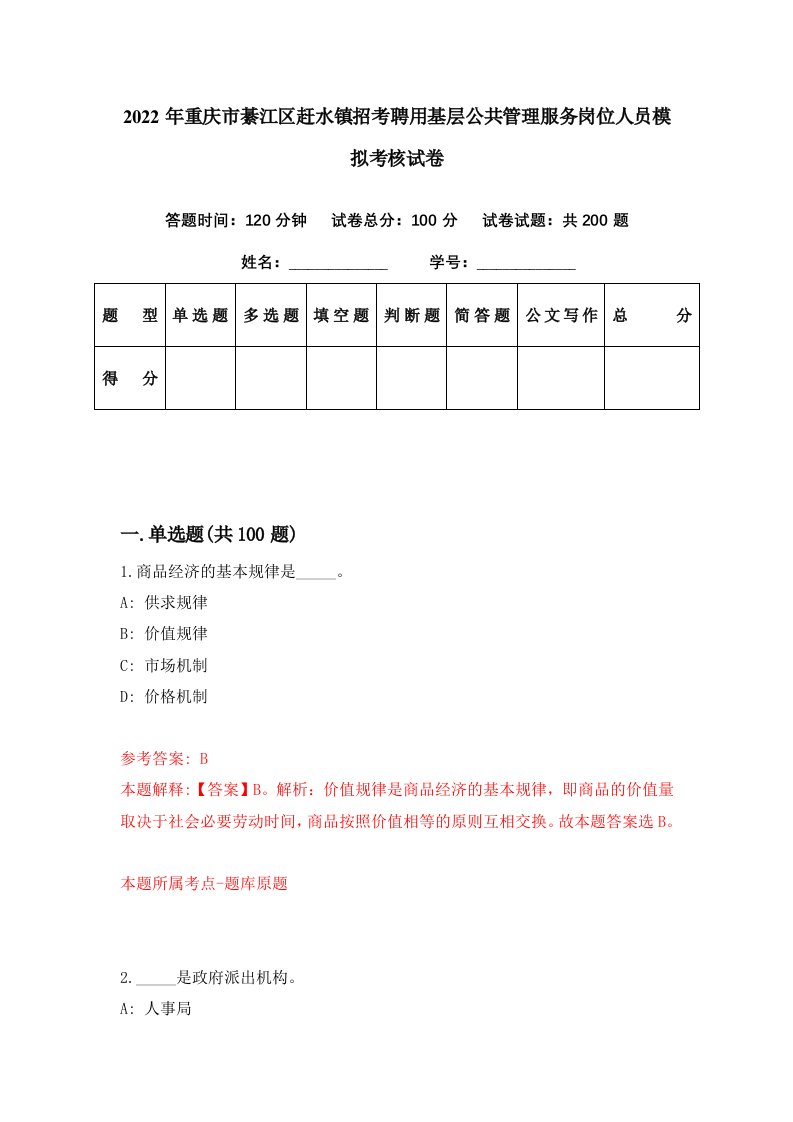 2022年重庆市綦江区赶水镇招考聘用基层公共管理服务岗位人员模拟考核试卷5