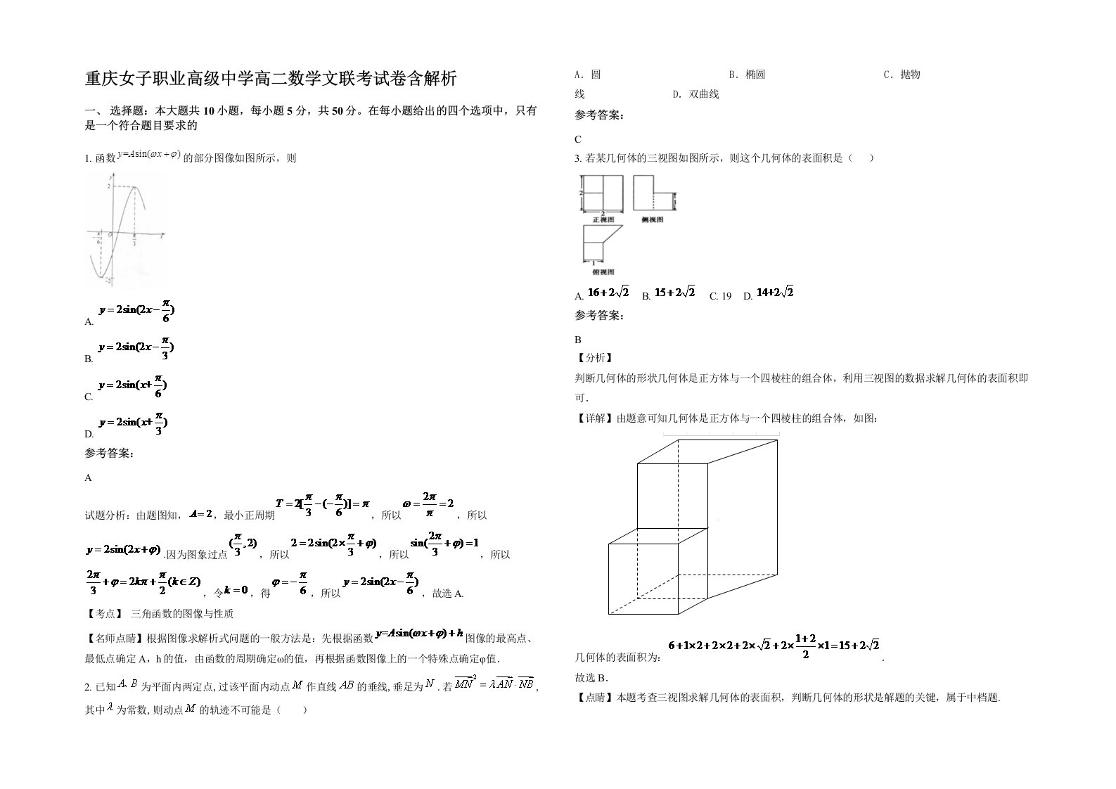 重庆女子职业高级中学高二数学文联考试卷含解析