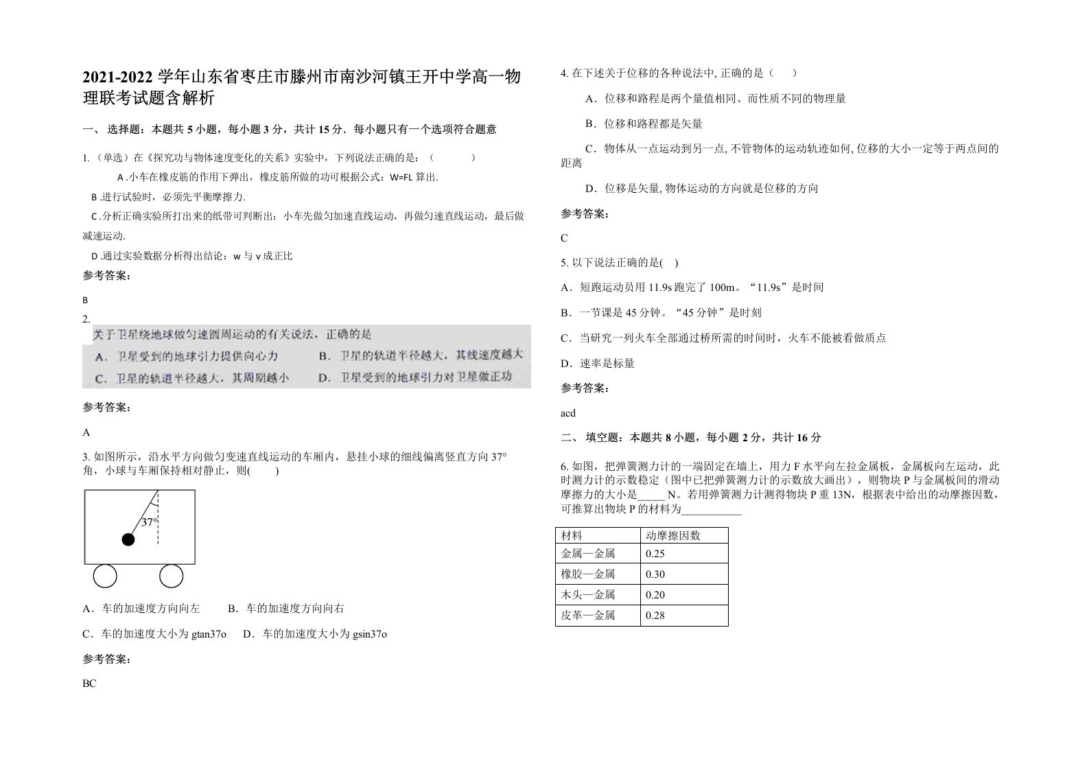 2021-2022学年山东省枣庄市滕州市南沙河镇王开中学高一物理联考试题含解析