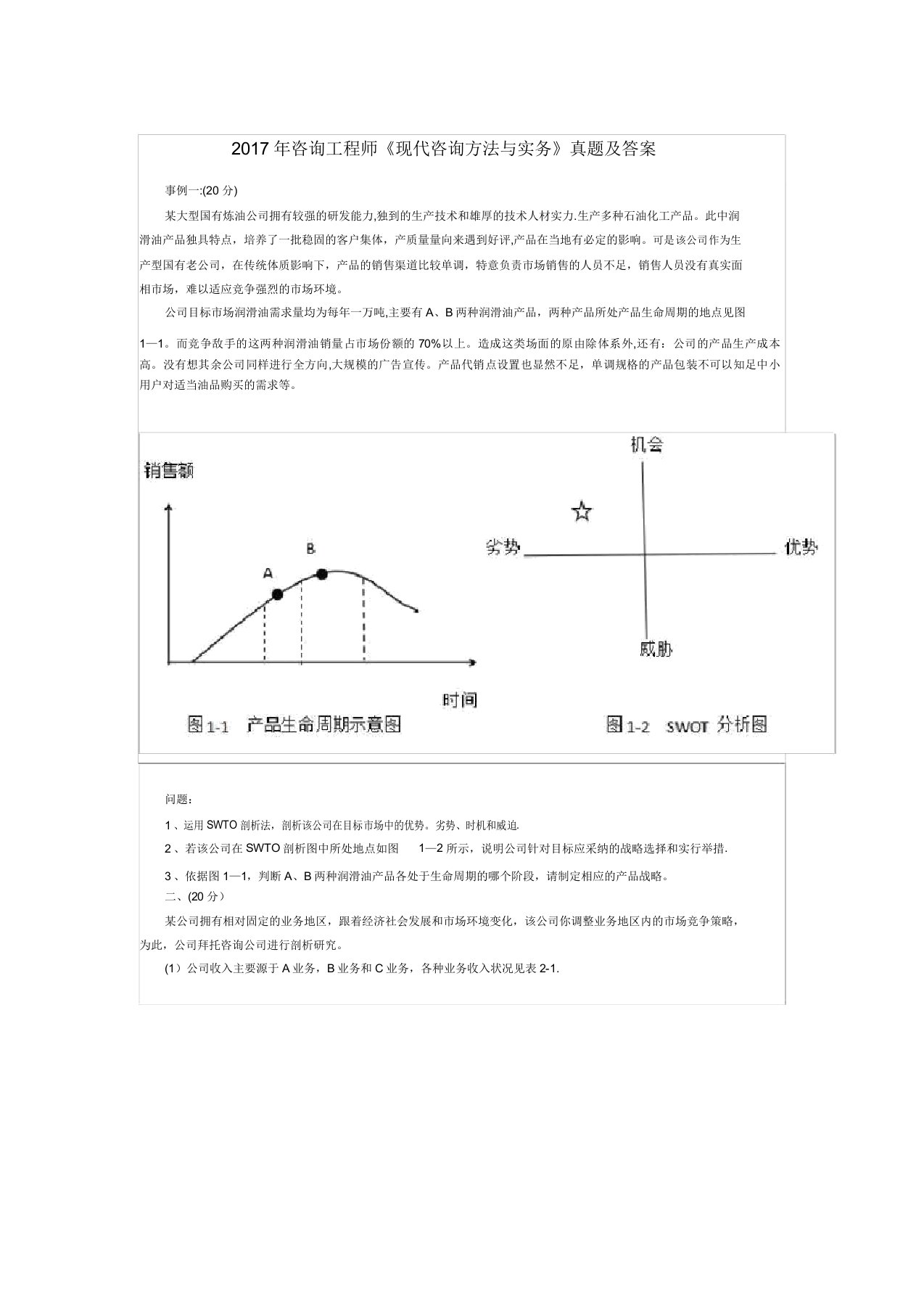 咨询工程师《现代咨询方法与实务》真题答案