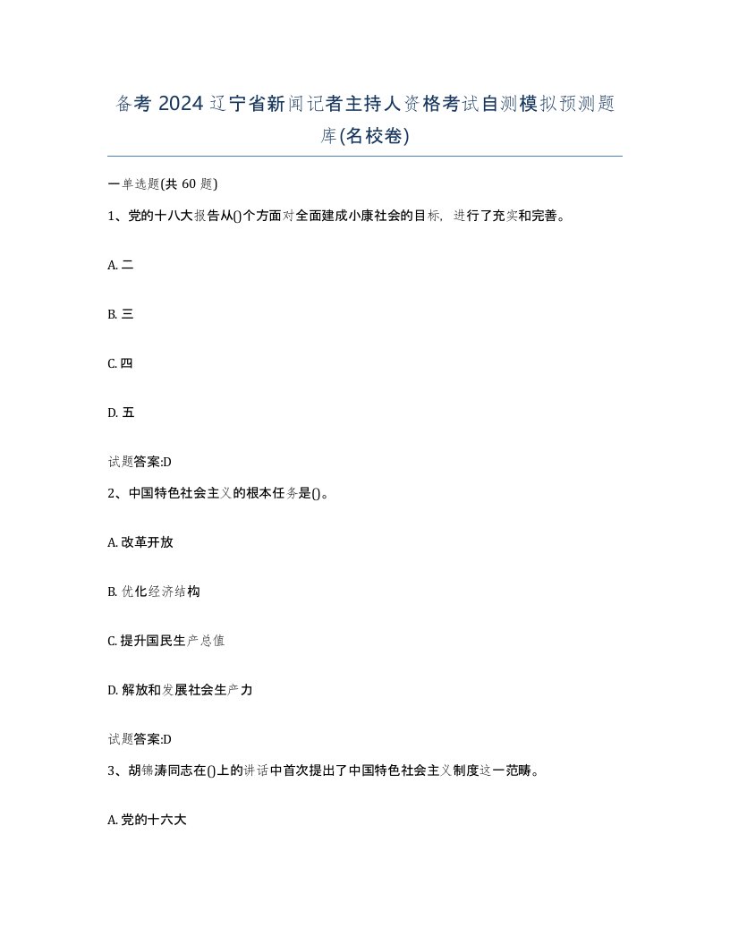 备考2024辽宁省新闻记者主持人资格考试自测模拟预测题库名校卷