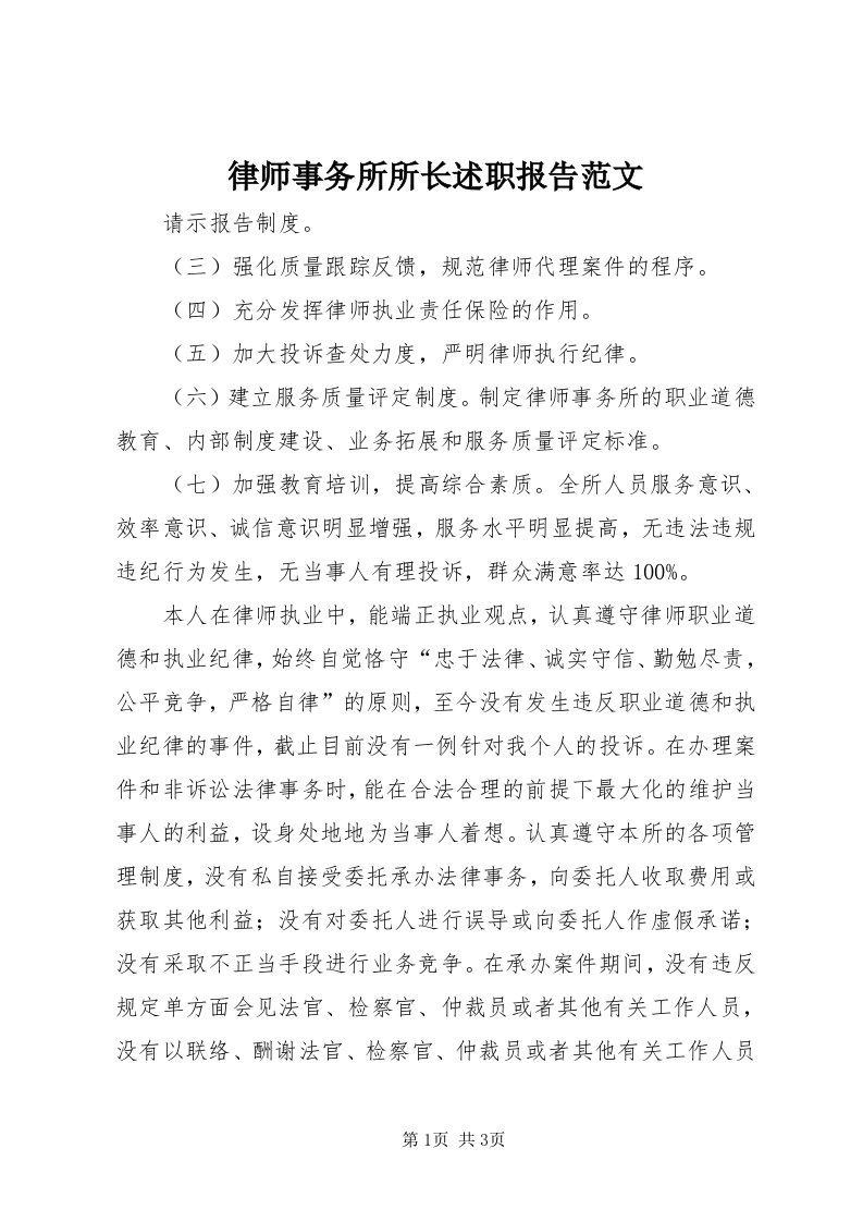 4律师事务所所长述职报告范文