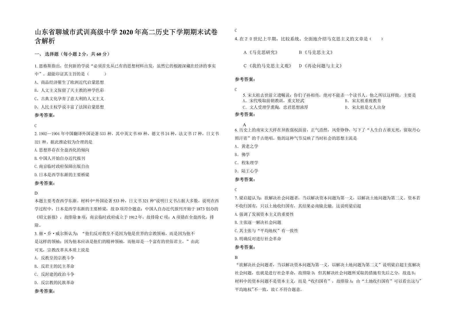 山东省聊城市武训高级中学2020年高二历史下学期期末试卷含解析