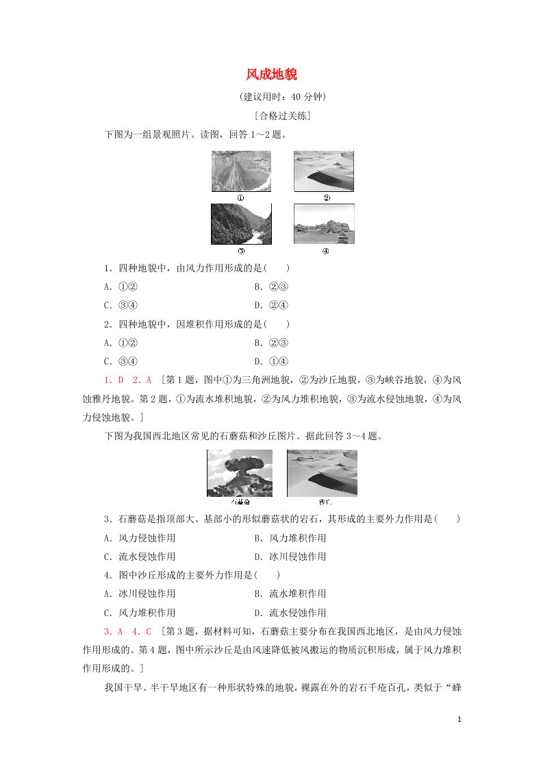 2021_2022学年新教材高中地理课后作业6风成地貌含解析湘教版必修第一册