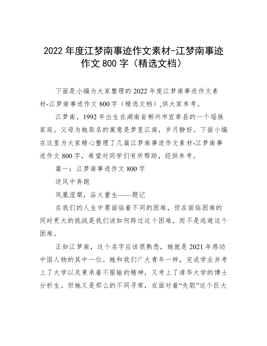 2022年度江梦南事迹作文素材-江梦南事迹作文800字（精选文档）