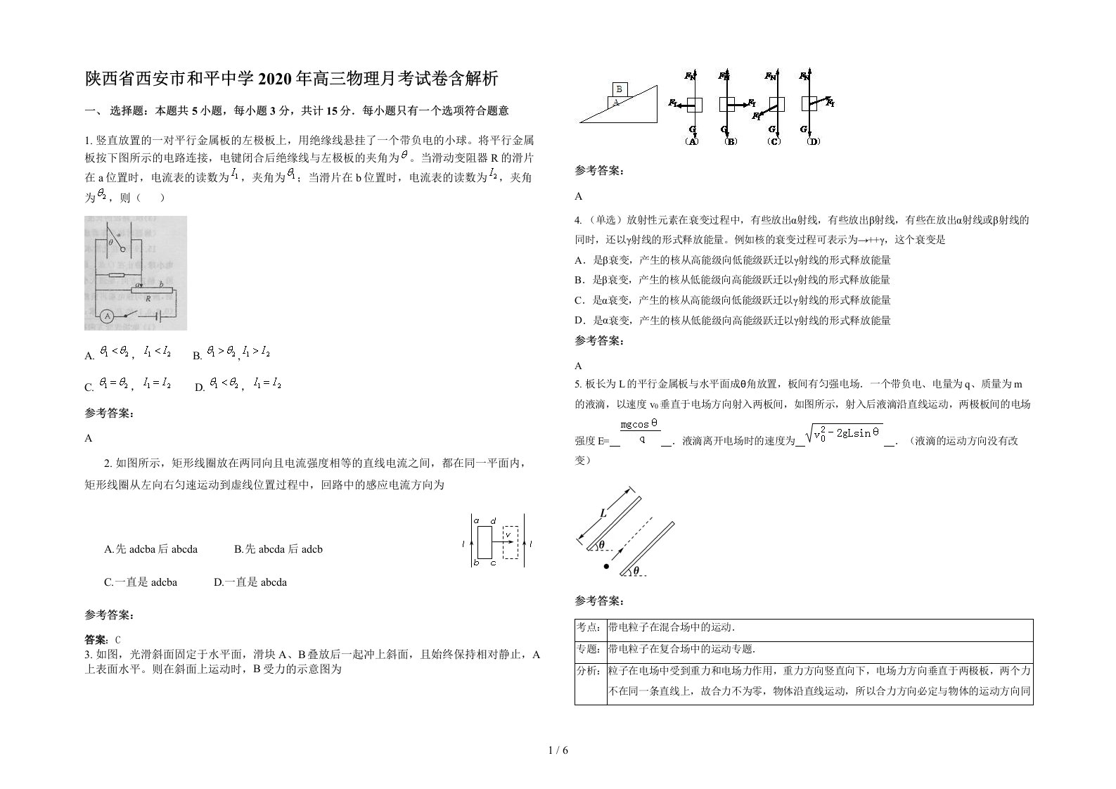 陕西省西安市和平中学2020年高三物理月考试卷含解析