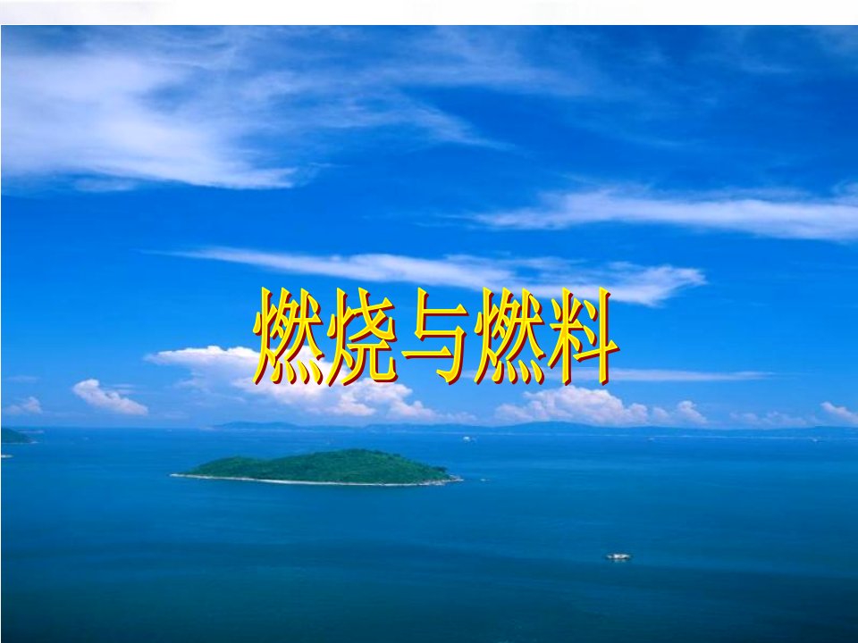 九年级化学第六单元第一节燃烧和灭火讲义84新课标鲁教版