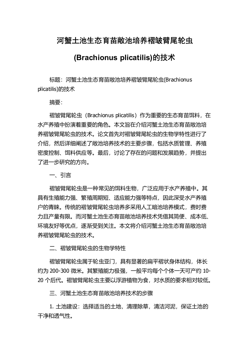 河蟹土池生态育苗敞池培养褶皱臂尾轮虫(Brachionus