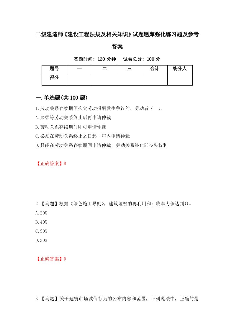 二级建造师建设工程法规及相关知识试题题库强化练习题及参考答案11