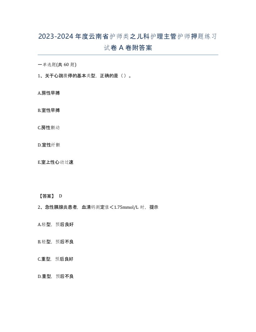 2023-2024年度云南省护师类之儿科护理主管护师押题练习试卷A卷附答案