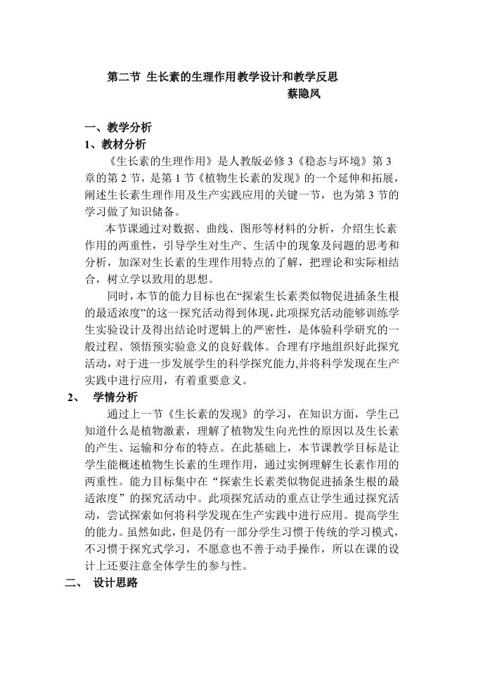 生长素的生理作用教学设计和教学反思