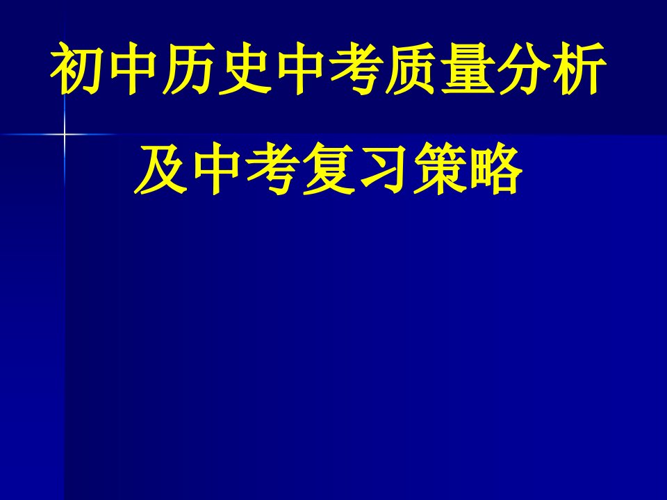 初中历史中考质量分析及中考复习策略