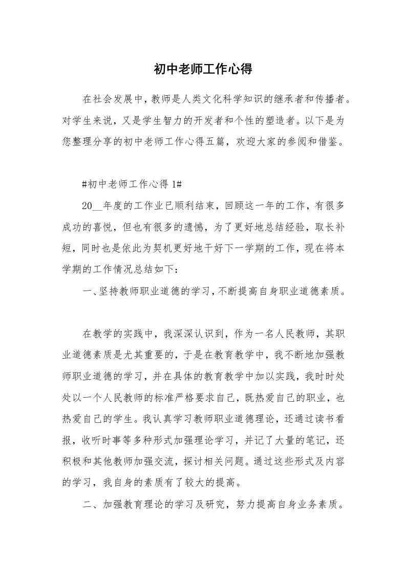 教学心得_初中老师工作心得