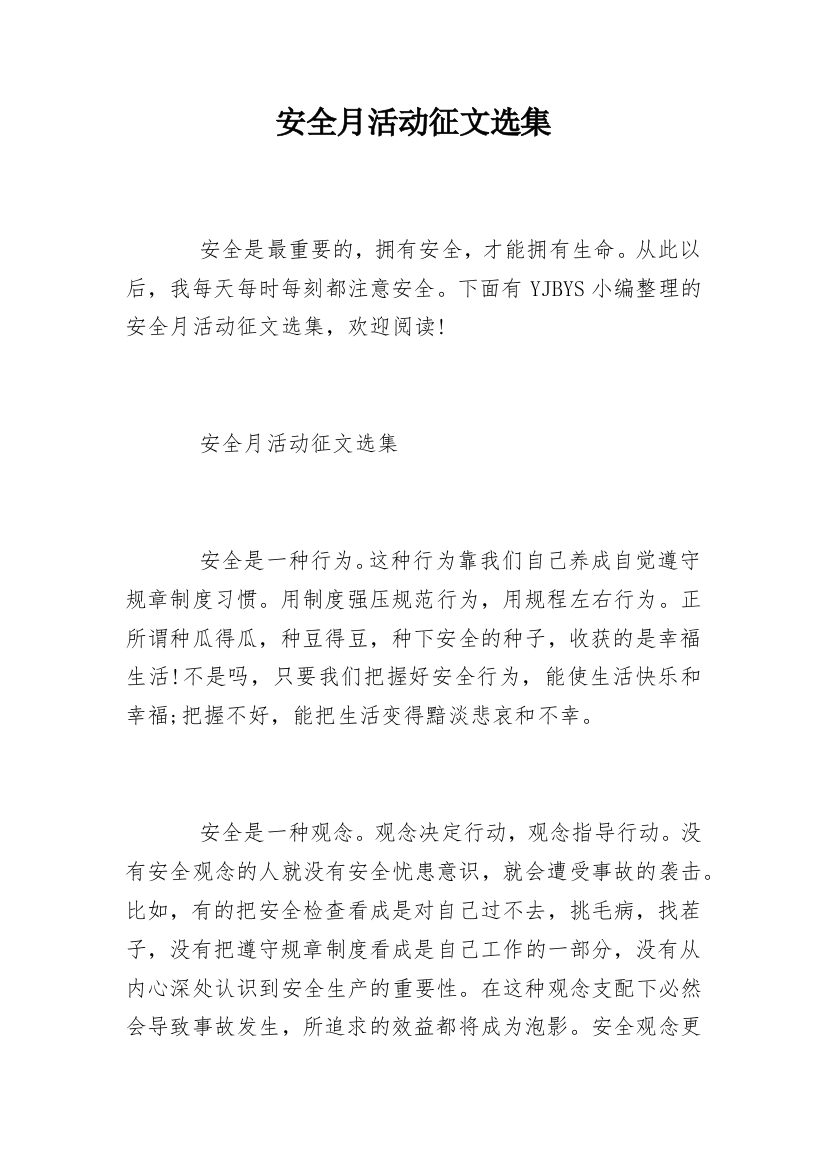 安全月活动征文选集