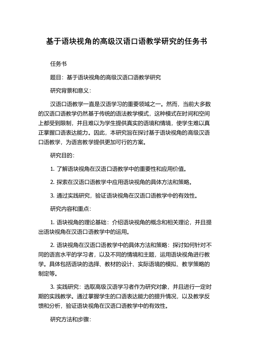 基于语块视角的高级汉语口语教学研究的任务书