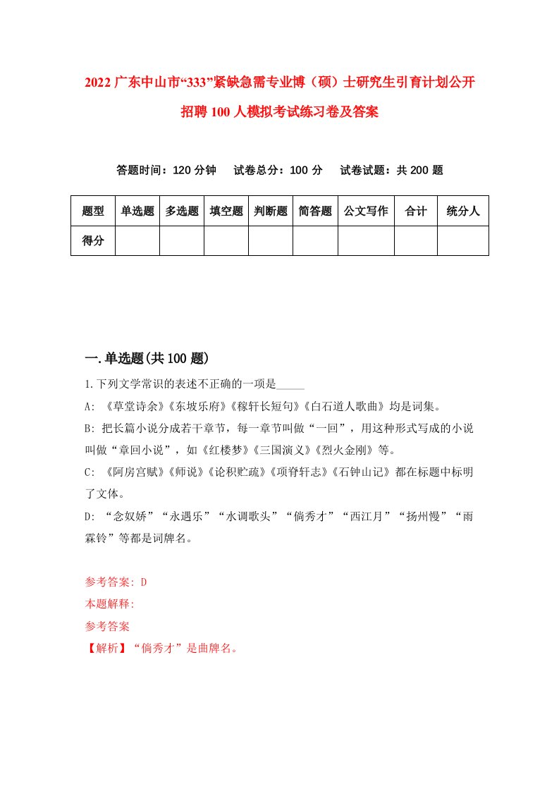 2022广东中山市333紧缺急需专业博硕士研究生引育计划公开招聘100人模拟考试练习卷及答案第0版